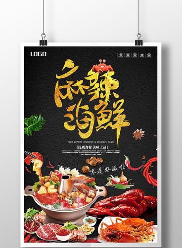 黑色簡(jiǎn)約麻辣海鮮鍋美食海報(bào)設(shè)計(jì)｜視覺(jué)與味覺(jué)的雙重碰撞